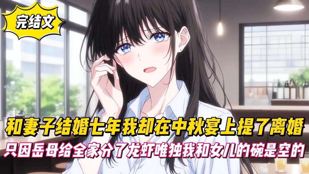 【完結文】和妻子結婚七年我卻在中秋宴上提了離婚，只因岳母給全家分了龍蝦唯獨我和女兒的碗是空的！#戀愛#漫畫#二次元