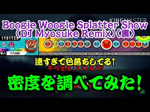 【密度調べ#52】BPM315の後半ほぼ16分24分音符だらけのBoogie Woogie Splatter Show (DJ Myosuke Remix)(裏)の密度を調べてみた！