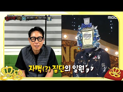 [복면가왕] &amp;#39;꽃보다 향수&amp;#39;는 윤종신과 <strong>소울메이트</strong>?! 변요한도 흠뻑 빠지게 만든 마성의 매력✨, MBC 241222 방송