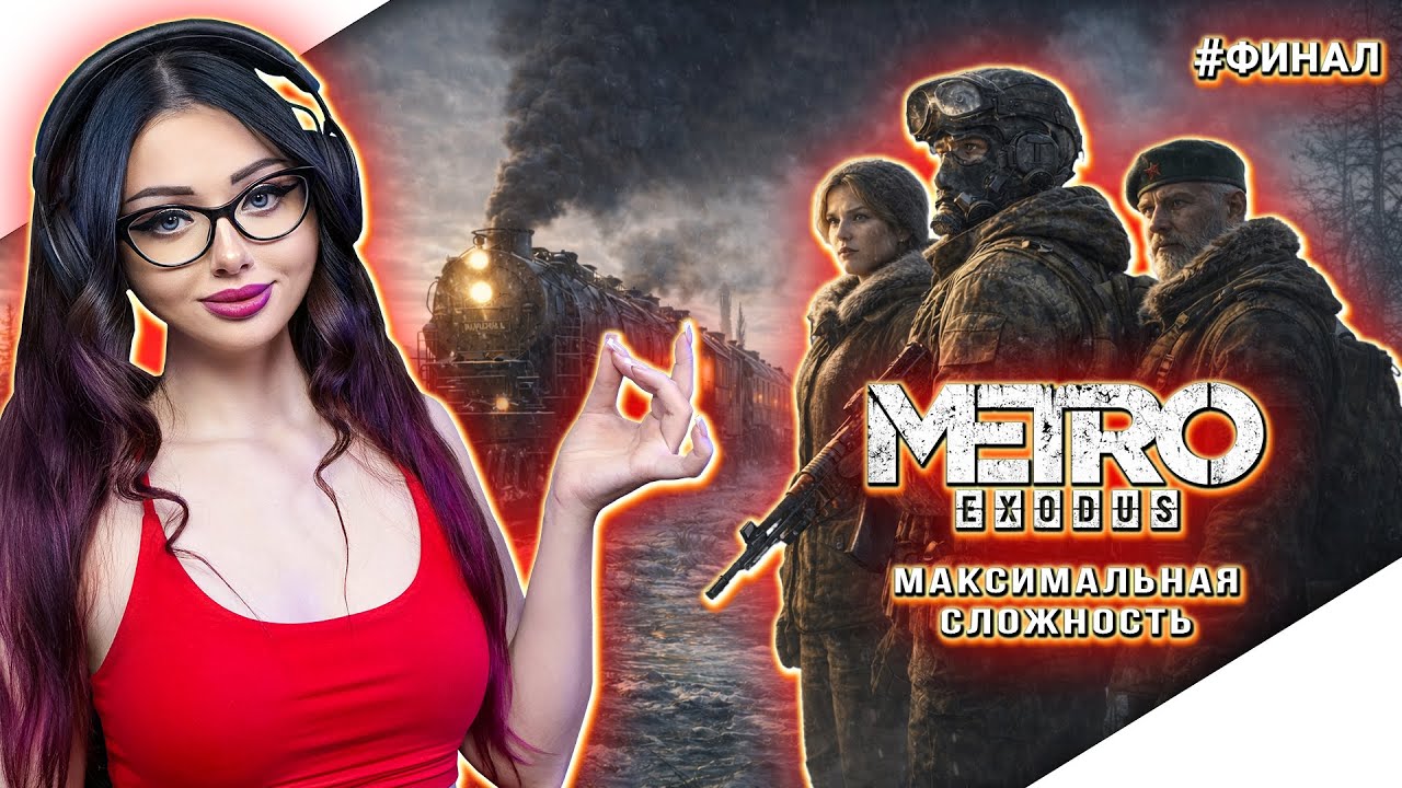 ФИНАЛ METRO EXODUS Прохождение Игры и Обзор | МЕТРО ИСХОД Прохождение | ГЕЙМПЛЕЙ | СТРИМ - ХАРДКОР