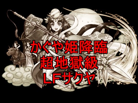 パズドラ かぐや姫降臨 回復なし 覚醒無効 超地獄級 Lfサクヤ Youtube
