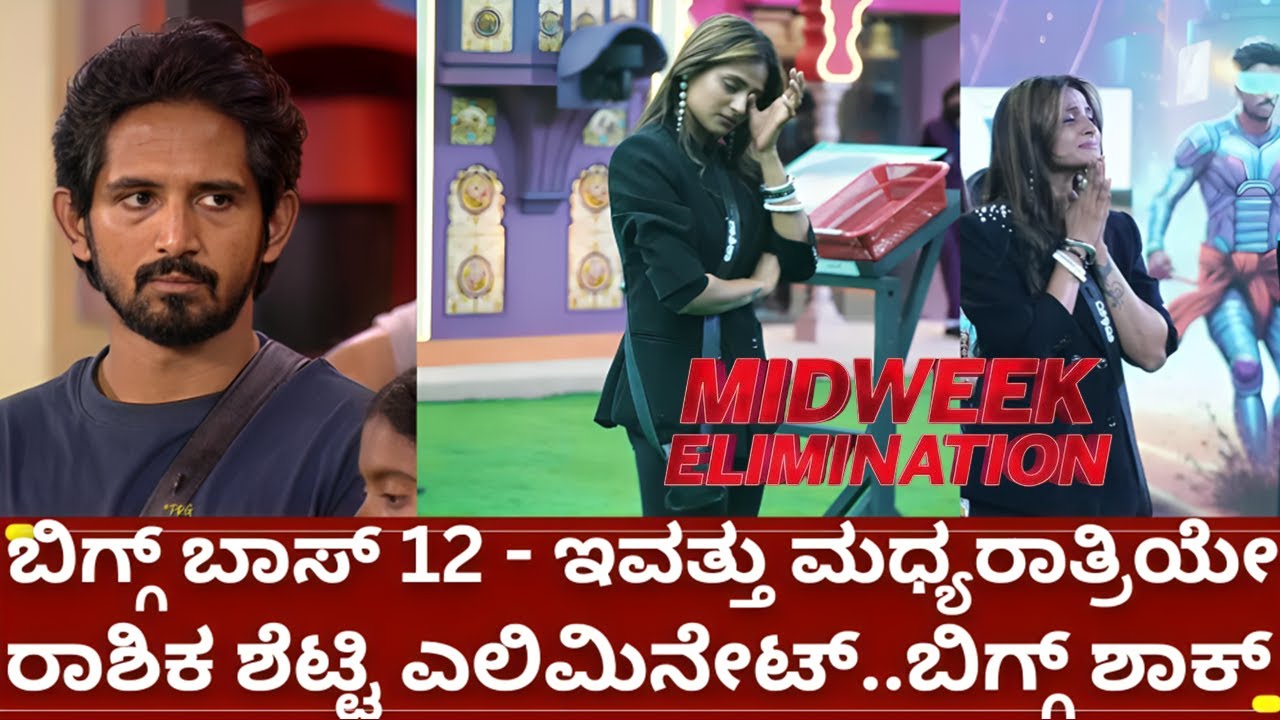 ಬಿಗ್ ಬಾಸ್ 12 ವಾರದ ಮಧ್ಯವೇ ಎಲಿಮಿನೇಷನ್ ಯಾರು ಎಲಿಮಿನೇಟ್ | bigg boss kannada 12 midweek elimination today