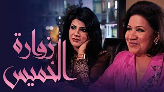 مسلسل زوارة الخميس الحلقة 11