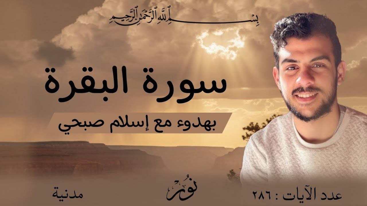 تلاوة خاشعة سورة البقرة كاملة | بصوت القارئ إسلام صبحي.