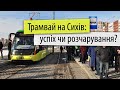 Трамвай на Сихів - якісний громадський транспорт чи розчарування?