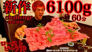 【大食い】6月10日はローストビーフの日という事でローストビーフ丼のチャレンジメニュー（6100g）60分にチャレンジしてみた‼️【MAX鈴木】【マックス鈴木】【Max Suzuki】