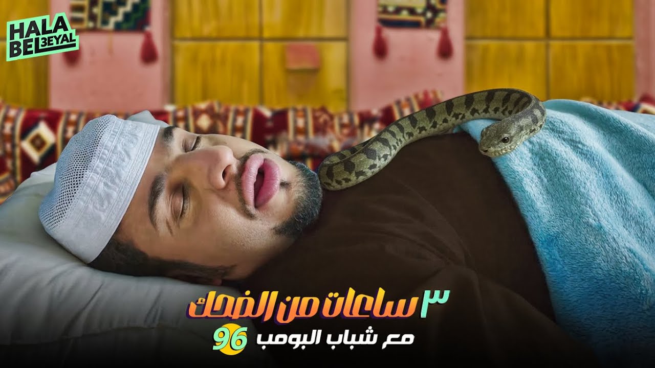 ٣ ساعات من الضحك مع شباب البومب | الحلقة 96 السادسة والتسعون