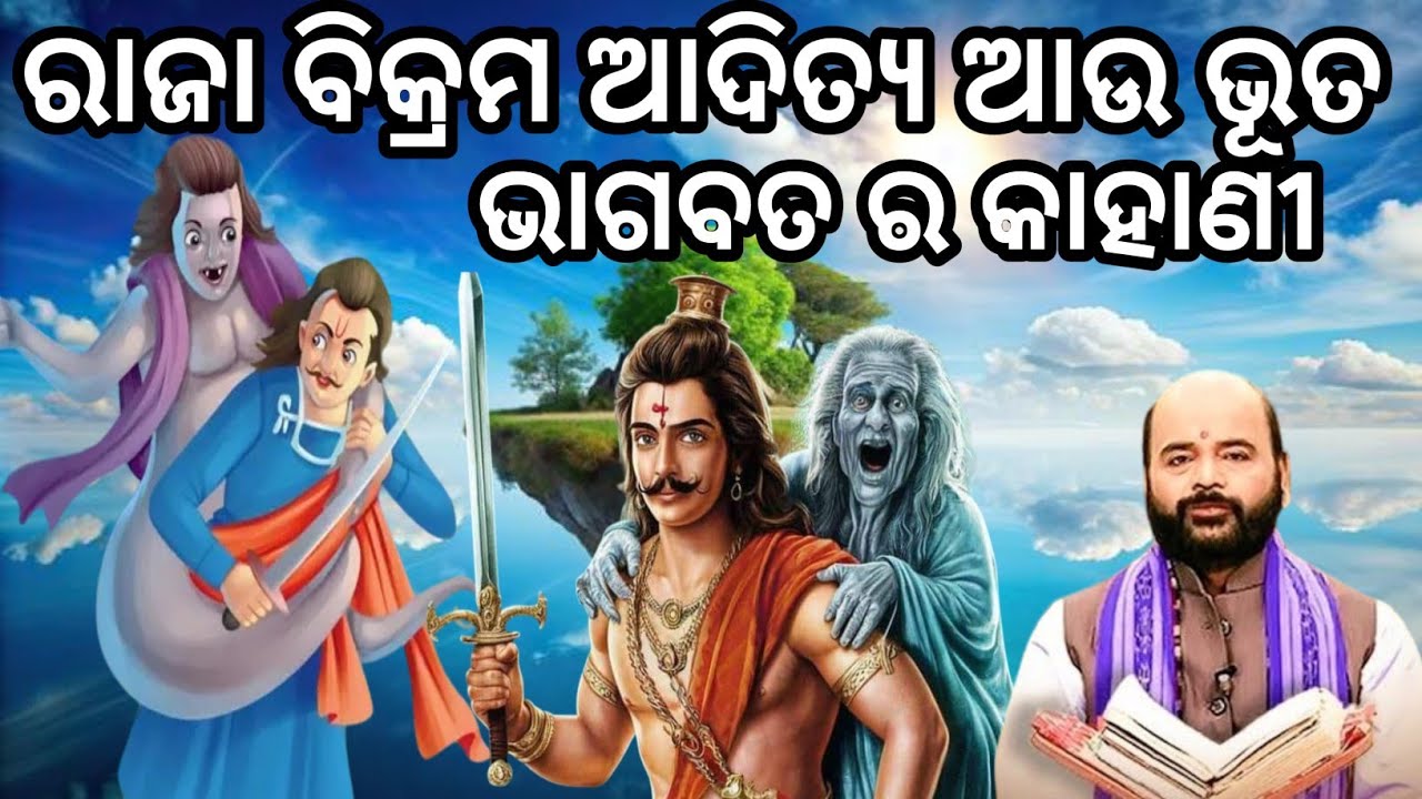 ଭୂତ କାହାଣୀ ଭାଗବତ ର କଥା 😲 charan Ram das prabachana 😊 odia motivational story 😊