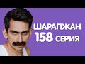Хатын КРЫША / ШАРАПЖАН / Рамиль Шарапов / 158 серия
