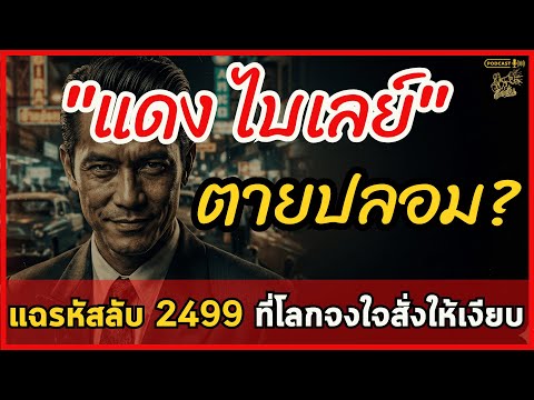 แดง ไบเลย์ 2499 อันธพาลครองเมือง ความจริงที่โลกจงใจสั่งให้เงียบ และรหัสลับมรดกเลือดที่หายไป ลือลั่น