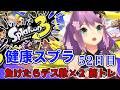 【スプラ3】健康スプラ52日目 負けたらデス数×2筋トレ【にじさんじ/桜凛月】