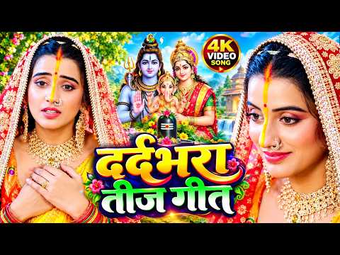 बिहार यूपी में हिला डाला यह दर्दनाक तीज व्रत विडिओ Anjali Bhart &Aashish Yadav|Teej Vrat SpecialSong