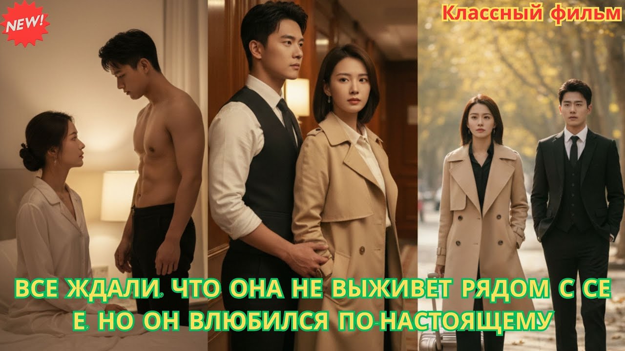 Все ждали, что она не выживет рядом с Се Е, но он влюбился по настоящему #драма #романтика #любовь