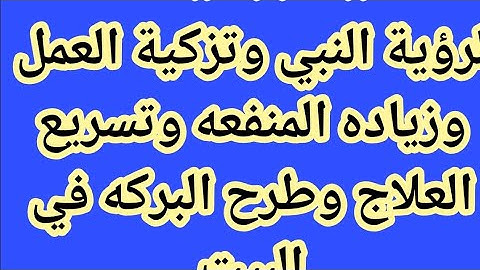 سورة الكوثر مكرره 1000 مره ..لرؤية النبي وتزكيه الروح والجسد وسرعة الشفاء ..وطرح البركه ..