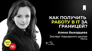 Как получить работу в IT за границей? Секреты резюме от специалистов hh.ru. Спикер - Алена Выходцева