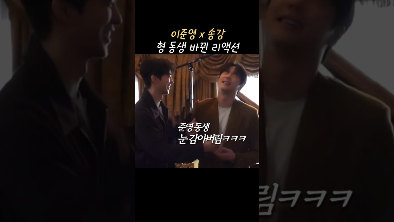 이준영 송강 형동생 바뀐 리액션