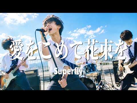 愛をこめて花束を - Superfly / 二人で写真を撮ろう、懐かしいこの景色と。（Boys AI cover）
