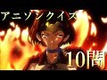 アニソンクイズ10問