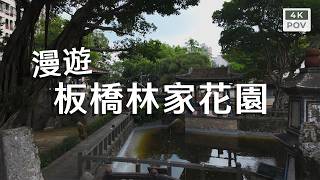 漫遊板橋林家花園｜Banqiao Lin Family Mansion and Garden｜4K POV