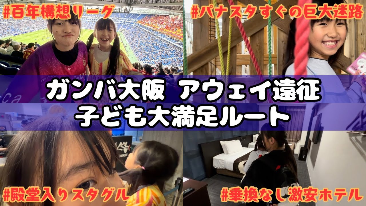 【子連れアウェイ完全攻略】パナスタ遠征⚽️門真市駅→万博記念公園が神ルートすぎた…ガンバ大阪vs名古屋グランパス (2026年2月15日)