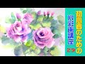 【HOW TO WATERCOLOR 29】Tutorial for Beginners/【初心者のための水彩画講座 29 】バラの描き方/ウェットインウェット