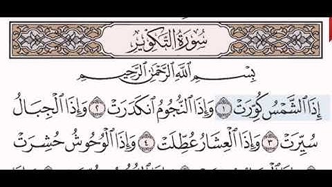 سورة التكوير الشيخ على عبد الرحمن الحذيفي من مصحف آيات