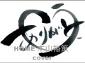 木山 裕策 home / cover
