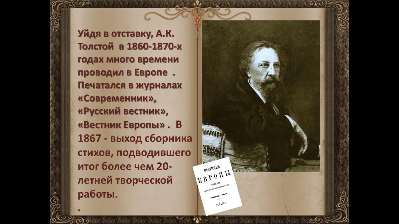 Какое стихотворение написал а к толстой. Служба Алексея Константиновича Толстого.