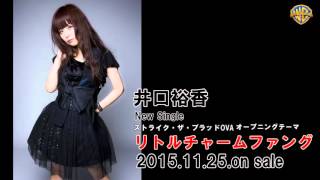 20151125_井口裕香_リトルチャームファング_試聴