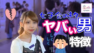 女子会でネタにされてしまう非モテ男子の特徴 【タップル】