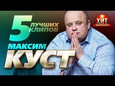 Максим Куст  - 5 Лучших Клипов