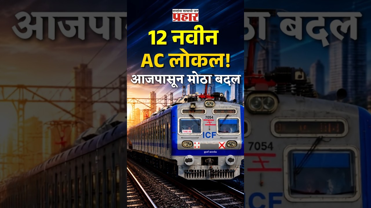 12 NEW AC LOCALS! | आजपासून 12 नवीन AC लोकल सुरू; मुंबईकरांना मोठा दिलासा की नवी चिंता? | AC Locals