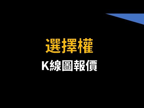 選擇權看盤，交易選擇權應該看哪些K線圖？