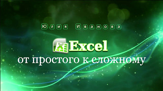 Excel Сцепка строк (без использования функции)