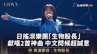 Download lagu 日搖滾樂團「生物股長」獻唱2首神曲 中文問候超誠意【金曲快訊】