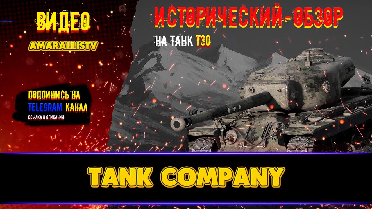 ⚡NEW 🔴 Исторический-обзор на танк Т30 🔴 Tank Company 🔴 #tankcompany | # ...