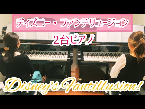 ディズニー・ファンテリュージョン(Disney's Fantillusion!) 2台ピアノ