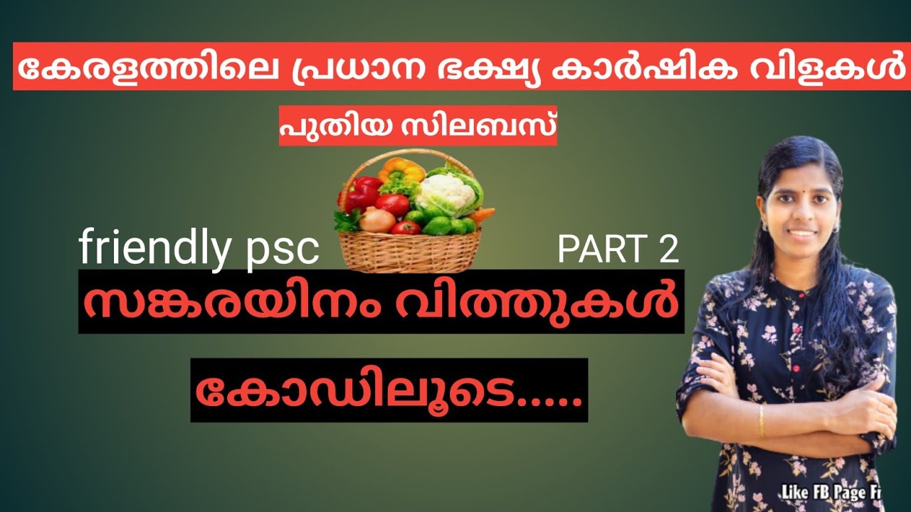 #സങ്കരയിനംവിത്തുകൾ #കേരളത്തിലെ പ്രധാനഭക്ഷ്യകാർഷിക വിളകൾ #priliminarysyllabus Friendly psc kerala psc