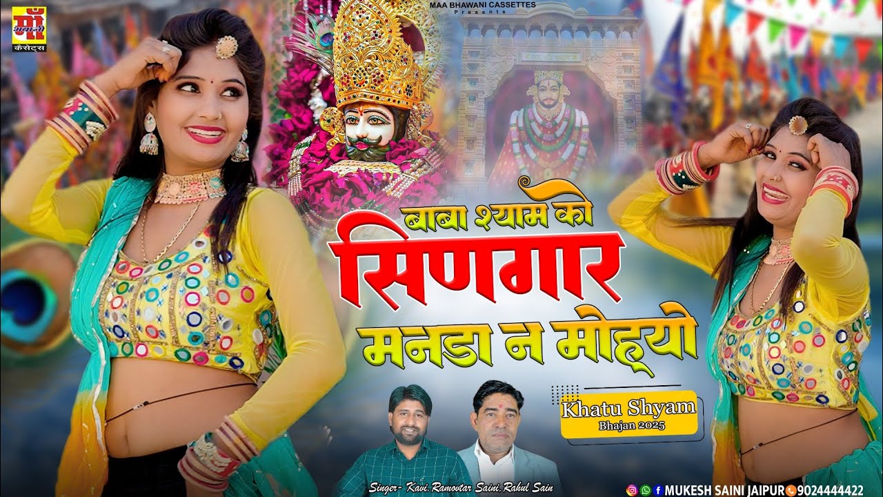 Khatu Shyam Bhajan 2026, बाबा श्याम को सिंणगार मनडा न मोहयो, Rajasthani Song 2026, Faagun ki Dhamaal