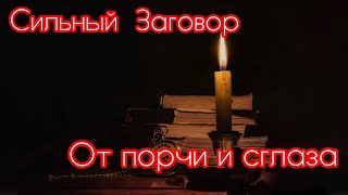 🍀Сильный заговор от порчи и сглаза. Чистка негатива. #заговор #шепоток #молитва #порча