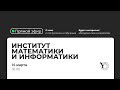 Прямая трансляция СВФУ: Институт математики и информатики