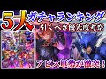 【ロマサガRS】5大ガチャランキング！引くべき優先度考察★激突アビス軍団【ロマンシングサガリユニバース】