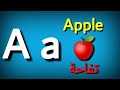 تعليم الحروف الإنجليزية للأطفال ABC for kids تأسيس انجليزي