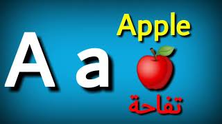 تعليم الحروف الإنجليزية للأطفال ABC for kids تأسيس انجليزي اى بى سى