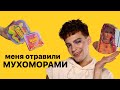 ДАША ГРАФ &amp;  БЬЮТИ БОМБ 😍 ЛЕТНЯЯ КОЛЛЕКЦИЯ ACID SUMMER BEAUTY BOMB 😳 НОВИНКИ ИЗ МАГНИТ КОСМЕТИК