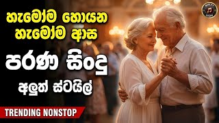 Sinhala Best Band Old Songs Nonstop | Sinhala Sindu | Sinhala Songs Best Collection | Sinhala Song