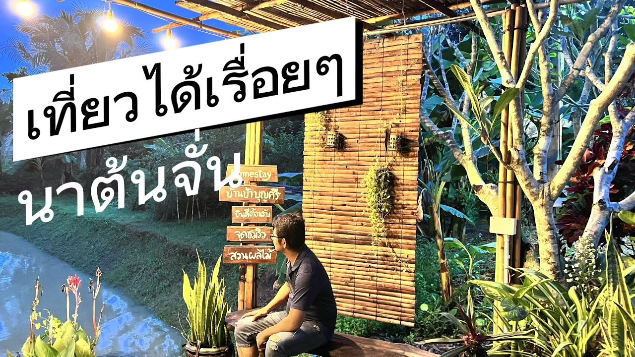 EP.38/66 เที่ยวสุโขทัย เก๋ไก๋วิถีไทยโฮมสเตย์ บ้านนาต้นจั่น อำเภอศรีสัชนาลัย #เที่ยวได้เรื่อยๆChannel