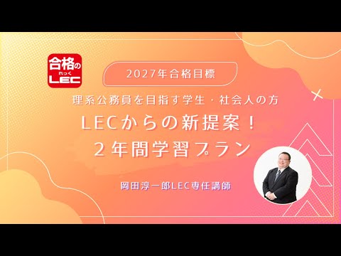 LEC公務員】LECからの提案！2年間学習プラン - YouTube