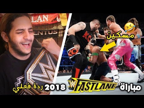 ردة فعلي على الحدث الرئيسي فاست لاين 2018      