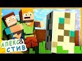 🐢ЯЙЦО,НАКОНЕЦ,ВЫЛУПИЛОСЬ!|Жизнь в Minecraft Алекс и Стива|Minecraft Анимация